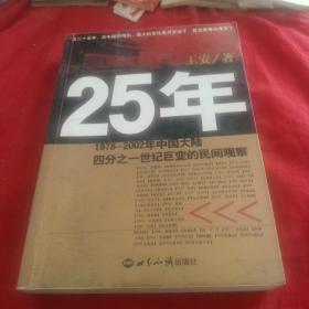 25年：1978～2002年中国大陆四分之世纪巨变的民间观察