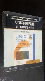 UNIX网络编程 卷I 套接字联网API（英文版・第3版）