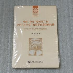 神猴：印度“哈奴曼”和中国“孙悟空”的故事在泰国的传播