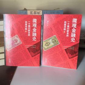 微观金融史：一个银行职员的档案寻踪（1921—1942）