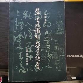 草书的识别书写与欣赏