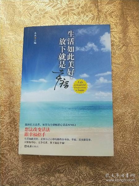 生活如此美好，放下就是幸福（想法改变活法，跟幸福招手。温润亿万读者，被誉为全球畅销心灵读本NO.1）