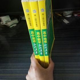 知识清单数学  地理  英语共3本