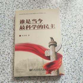 谁是当今最科学的民主