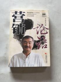 營銷論語 作者簽贈本保真