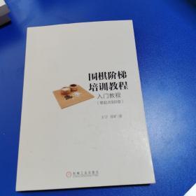 围棋阶梯培训教程：入门教程（零起点到8级）