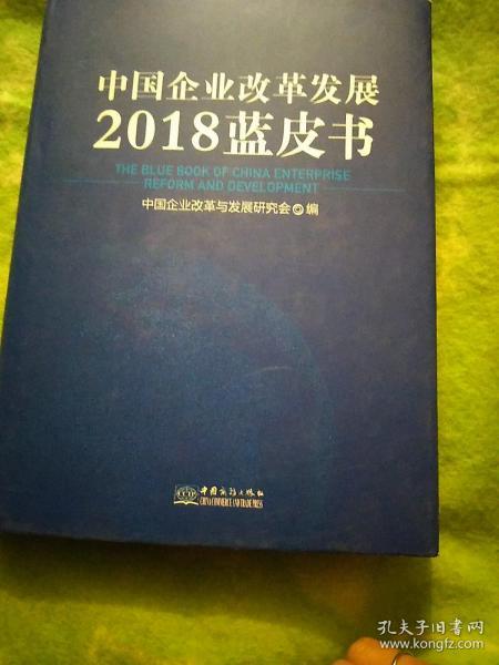 中国企业改革发展2018蓝皮书