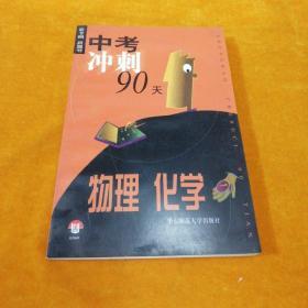 中考冲刺90天.物理 化学