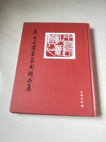 齐白石书画篆刻精品集【大16开精装  2008年一版一印，看图下单】