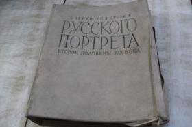 РУССКОГО  ПОРТРЕТА——十九世纪下半叶俄国画象史论文集（馆藏图书  俄文版  布面精装大16开  书壳与内瓤分离脱落  1963年印行  有描述有清晰书影供参考）