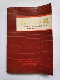 战斗的历程——纪念泰州人民印刷厂建厂四十周年(1944.6—1984.6）