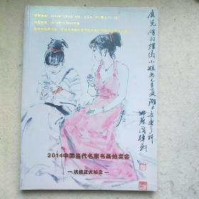 2014中国当代名家书画拍卖会（杭州正大拍卖柳春专辑）