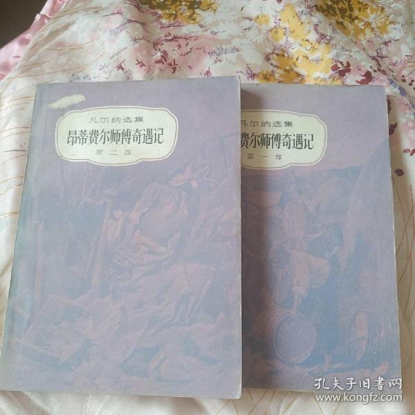 凡尔纳选集：昂蒂费尔师傅奇遇记（第一部 第二部）全两册 81年1版1印 插图本  馆藏