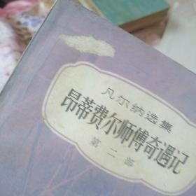 凡尔纳选集：昂蒂费尔师傅奇遇记（第一部 第二部）全两册 81年1版1印 插图本  馆藏