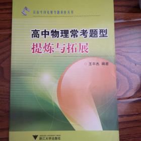 从高考到竞赛专题讲座丛书：高中物理常考题型提炼与拓展