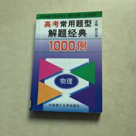 高考常用题型解题经典1000例 物理