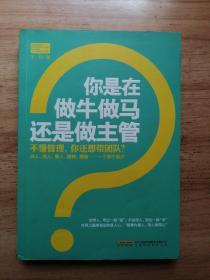 你是在做牛做马 还是做主管：不懂管理，你还想带团队？