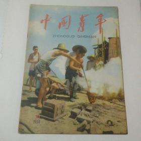 中国青年  1958年 第20期