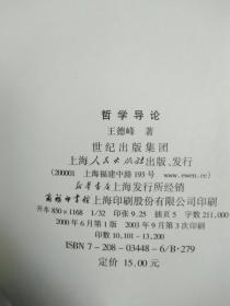 哲学导论   王德峰著   上海人民出版社2003年9月一版三印 3100册