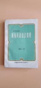 新编英语语法教程