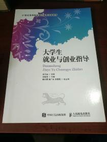 大学生就业与创业指导/21世纪高等院校通识教育规划教材