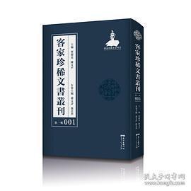 客家珍稀文书丛刊（第一辑）（全100册）