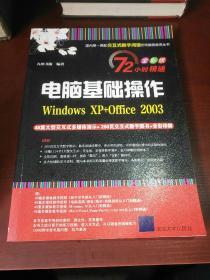 72小时精通·电脑基础操作：Windows XP+Office 2003（全彩版）