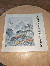 樊德才先生山水画艺术展集