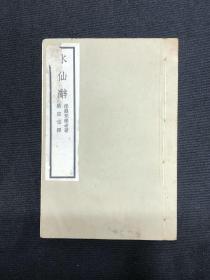 1931年新文学【水仙辞】梁宗岱著