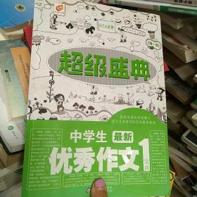 超级盛典：中学生最新优秀作文宝典