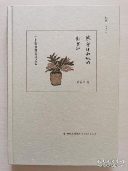 苏雪林和她的邻居们：一条街道的抗战记忆