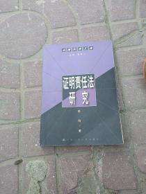 证明责任法研究