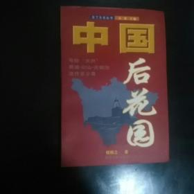 中国后花园