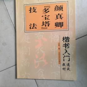 楷书入门速成教材·毛笔书法教程：柳公权《玄秘塔》技法