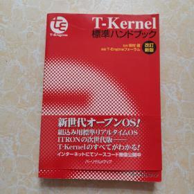 T-Kernel 标准【附光盘】