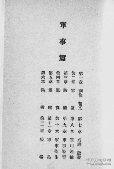 【提供资料信息服务】满洲国法令辑览  军事篇  1943年出版（中日文对照）