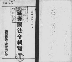 【提供资料信息服务】满洲国法令辑览  1932年出版（日文本）