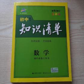 曲一线科学备考·初中知识清单：数学（第4次修订）