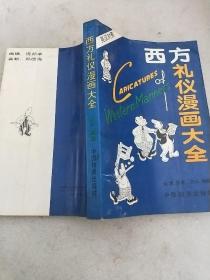 西方礼仪漫画大全