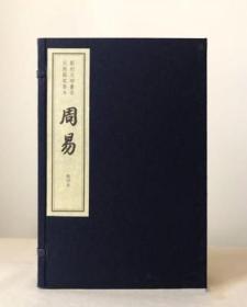 影刻元相台岳氏荆谿家塾本周易（8开线装 全一函三册）