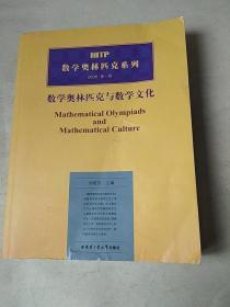 HITP数学奥林匹克系列：数学奥林匹克与数学文化2006（第1辑）