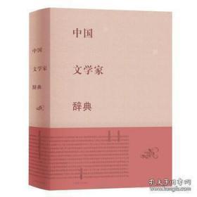 中国文学家辞典（16开精装   全一册）