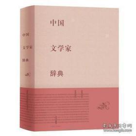 中国文学家辞典（16开精装 全一册）