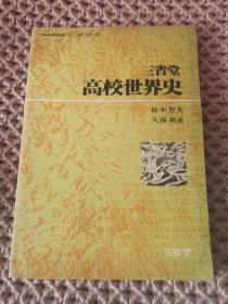 高校世界史 【日文版，馆藏】 昭和54年初版