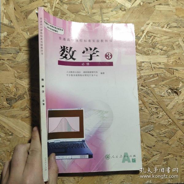 普通高中课程标准实验教科书·数学必修3