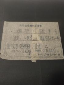 1972年安徽省淮南市寿县师范学校食堂领粮凭证，72年寿县粮票