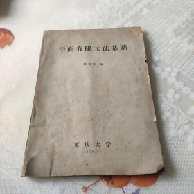 平面有限元法基礎(chǔ)