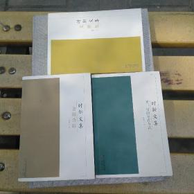 时新文集  序 量的存在方式 文源集 晋阳诗踪三册合售148元（有作者签名）