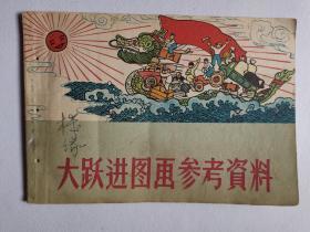 大跃进图画参考资料1958年