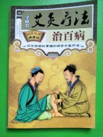 艾灸疗法治百病